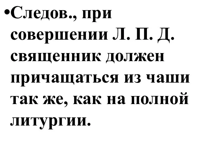 Следов., при совершении Л. П. Д. священник должен причащаться из чаши