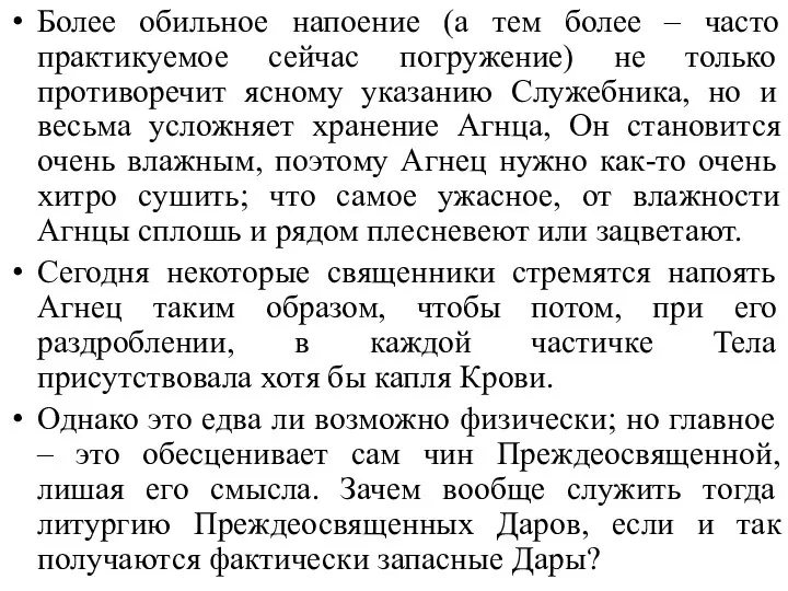 Более обильное напоение (а тем более – часто практикуемое сейчас погружение)