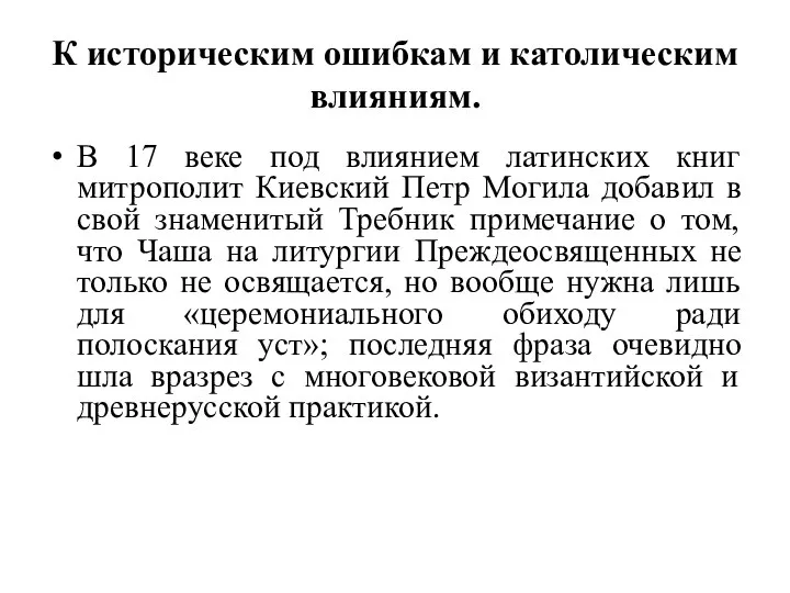 К историческим ошибкам и католическим влияниям. В 17 веке под влиянием