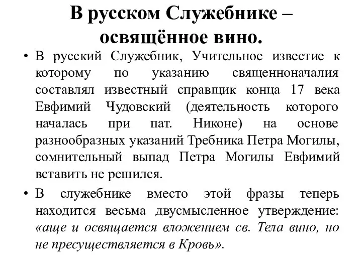 В русском Служебнике – освящённое вино. В русский Служебник, Учительное известие