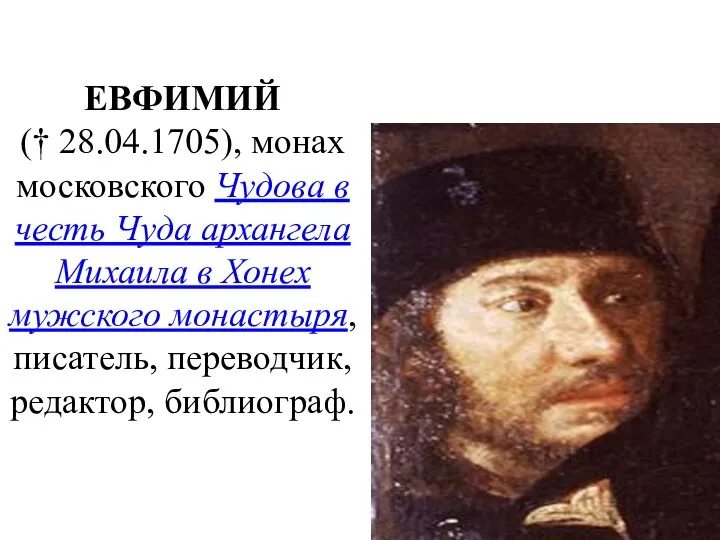 ЕВФИМИЙ († 28.04.1705), монах московского Чудова в честь Чуда архангела Михаила