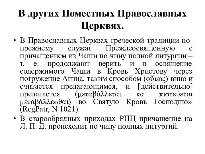 В других Поместных Православных Церквях. В Православных Церквах греческой традиции по-прежнему