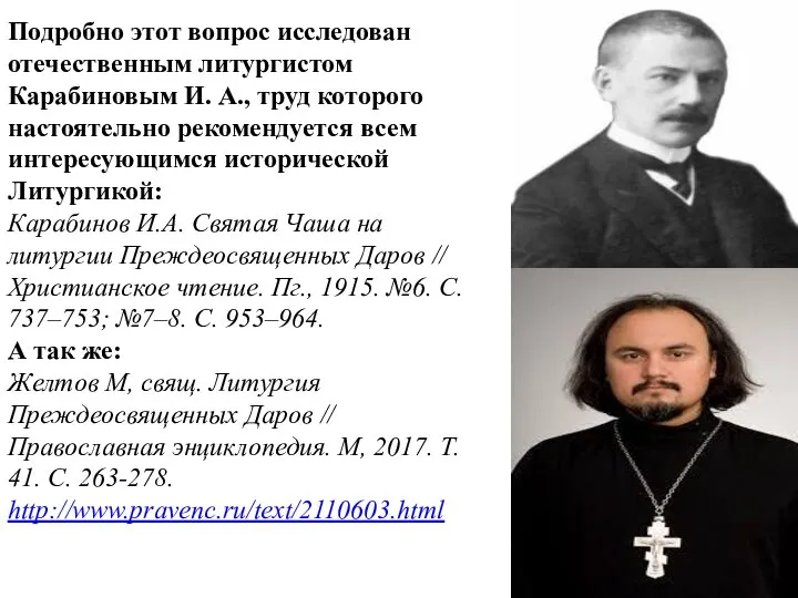 Подробно этот вопрос исследован отечественным литургистом Карабиновым И. А., труд которого