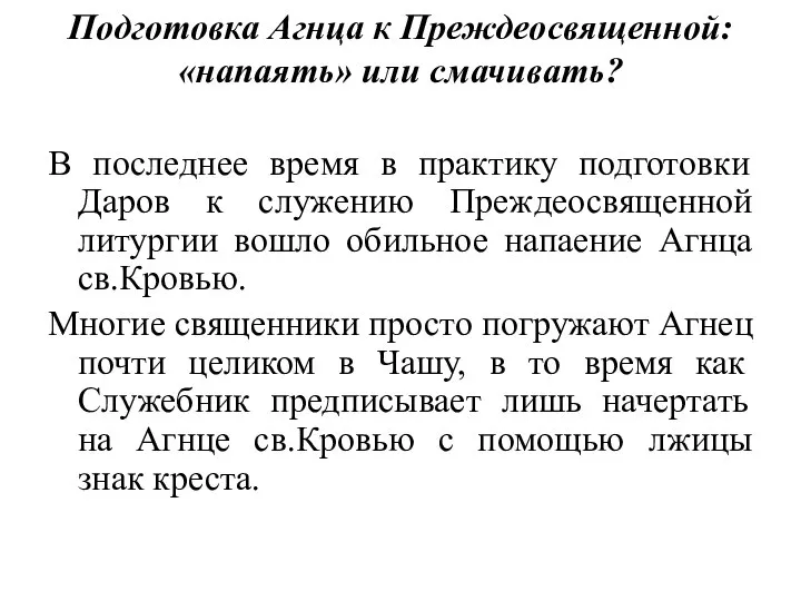 Подготовка Агнца к Преждеосвященной: «напаять» или смачивать? В последнее время в