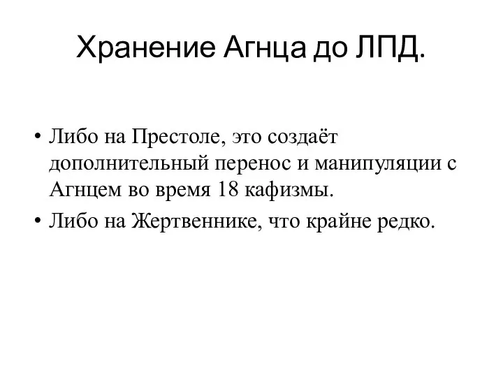 Хранение Агнца до ЛПД. Либо на Престоле, это создаёт дополнительный перенос