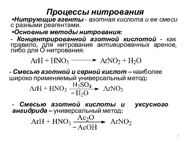 Процессы нитрования Нитрующие агенты - азотная кислота и ее смеси с