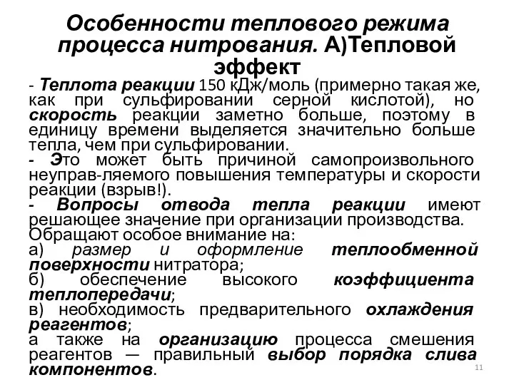 Особенности теплового режима процесса нитрования. А)Тепловой эффект - Теплота реакции 150