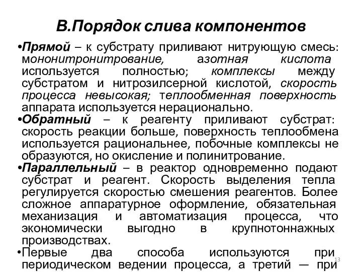 В.Порядок слива компонентов Прямой – к субстрату приливают нитрующую смесь: мононитронитрование,