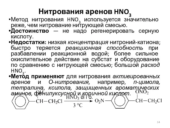 Нитрования аренов HNO3 Метод нитрования HNO3 используется значительно реже, чем нитрование