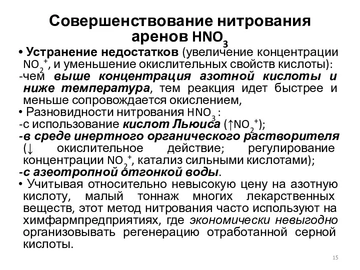 Совершенствование нитрования аренов HNO3 Устранение недостатков (увеличение концентрации NO2+, и уменьшение