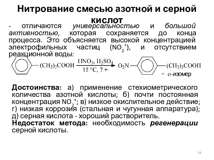 Нитрование смесью азотной и серной кислот - отличаются универсальностью и большой