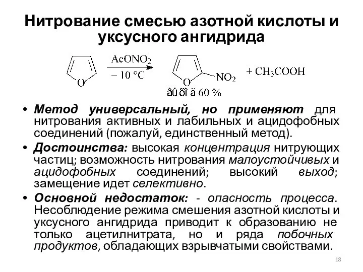 Нитрование смесью азотной кислоты и уксусного ангидрида Метод универсальный, но применяют