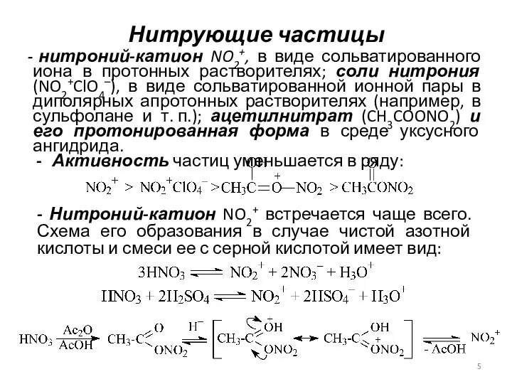 Нитрующие частицы нитроний-катион NO2+, в виде сольватированного иона в протонных растворителях;