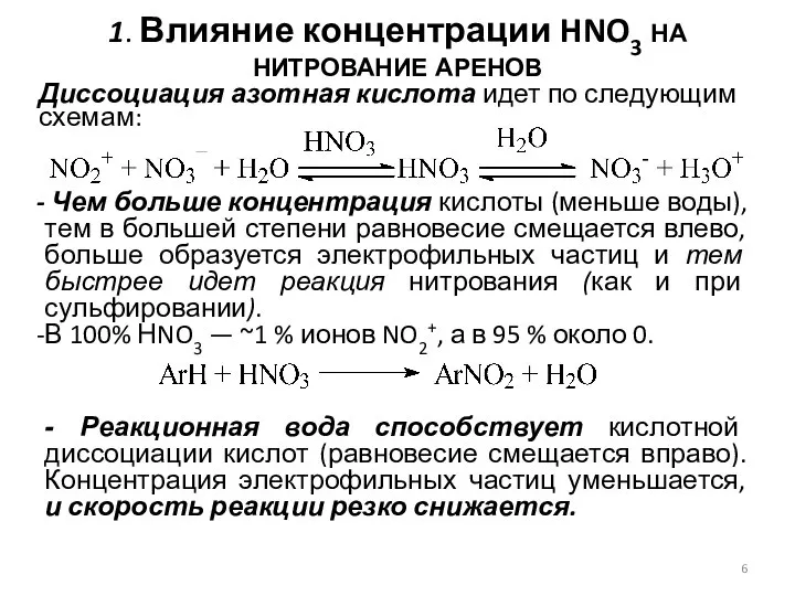 1. Влияние концентрации HNO3 на нитрование аренов Диссоциация азотная кислота идет