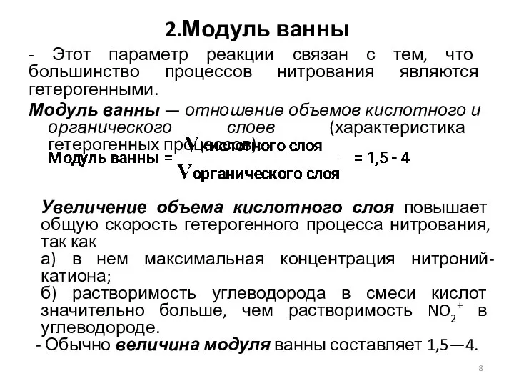 2.Модуль ванны - Этот параметр реакции связан с тем, что большинство