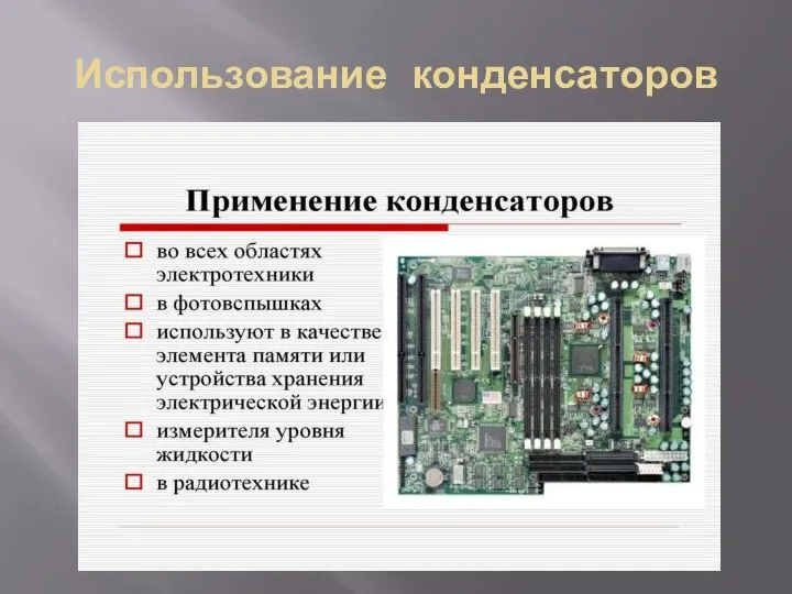 Использование конденсаторов