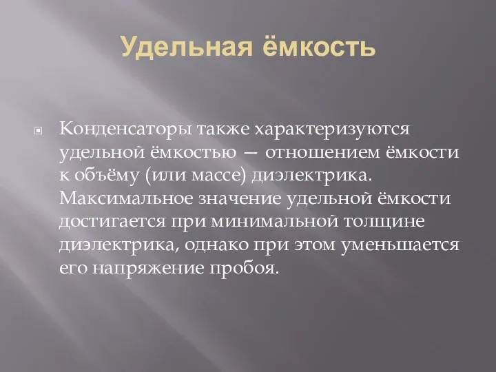 Удельная ёмкость Конденсаторы также характеризуются удельной ёмкостью — отношением ёмкости к