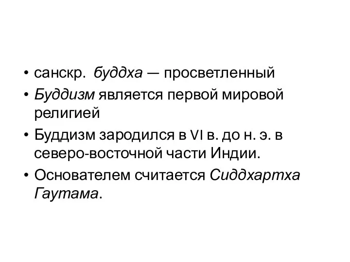 санскр. буддха — просветленный Буддизм является первой мировой религией Буддизм зародился