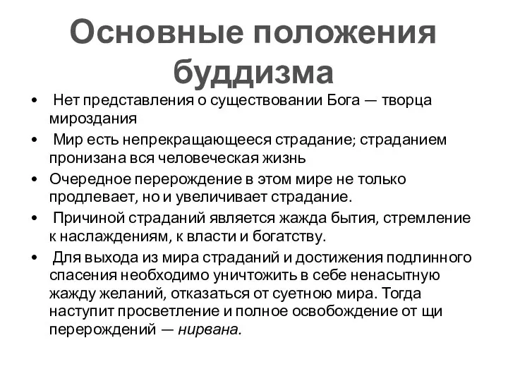 Нет представления о существовании Бога — творца мироздания Мир есть непрекращающееся