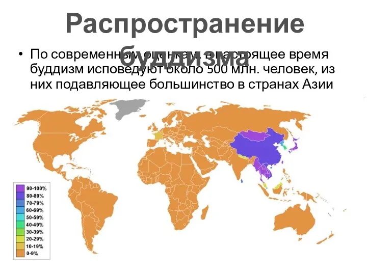 По современным оценкам, в настоящее время буддизм исповедуют около 500 млн.