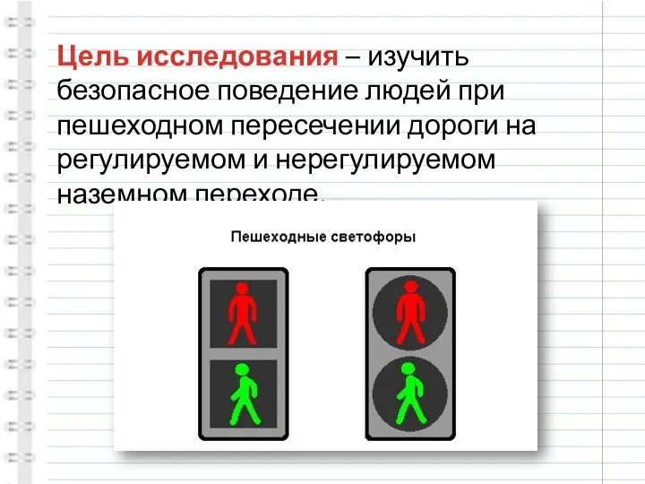 Цель исследования – изучить безопасное поведение людей при пешеходном пересечении дороги