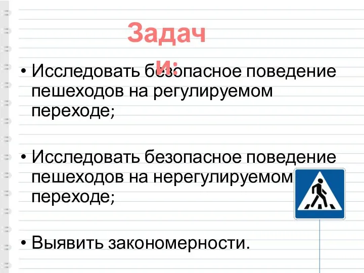 Исследовать безопасное поведение пешеходов на регулируемом переходе; Исследовать безопасное поведение пешеходов