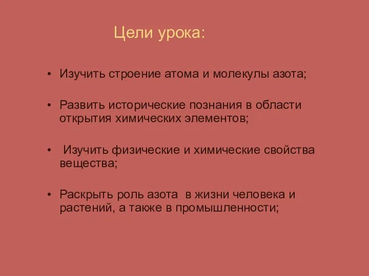 Цели урока: Изучить строение атома и молекулы азота; Развить исторические познания