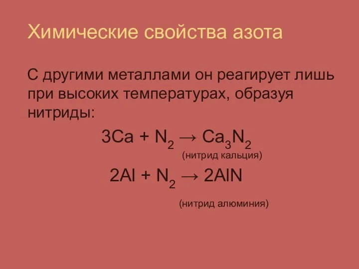 Химические свойства азота С другими металлами он реагирует лишь при высоких