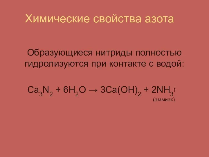 Химические свойства азота Образующиеся нитриды полностью гидролизуются при контакте с водой: