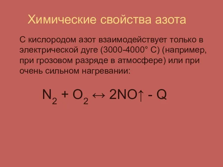 Химические свойства азота С кислородом азот взаимодействует только в электрической дуге