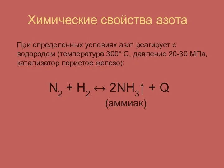 Химические свойства азота При определенных условиях азот реагирует с водородом (температура