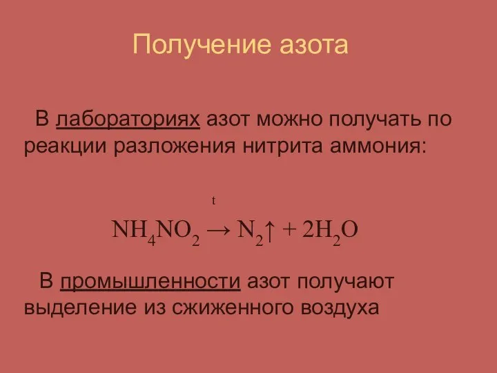 Получение азота В лабораториях азот можно получать по реакции разложения нитрита