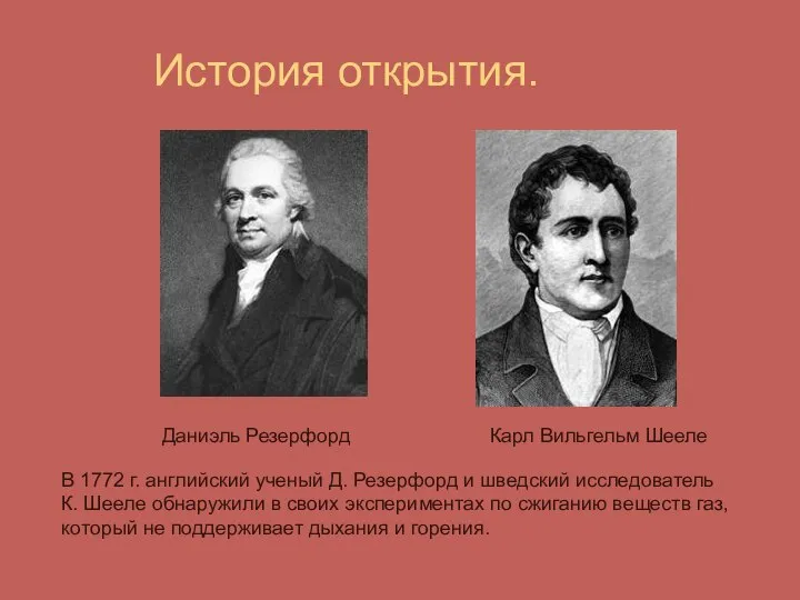 История открытия. Даниэль Резерфорд Карл Вильгельм Шееле В 1772 г. английский