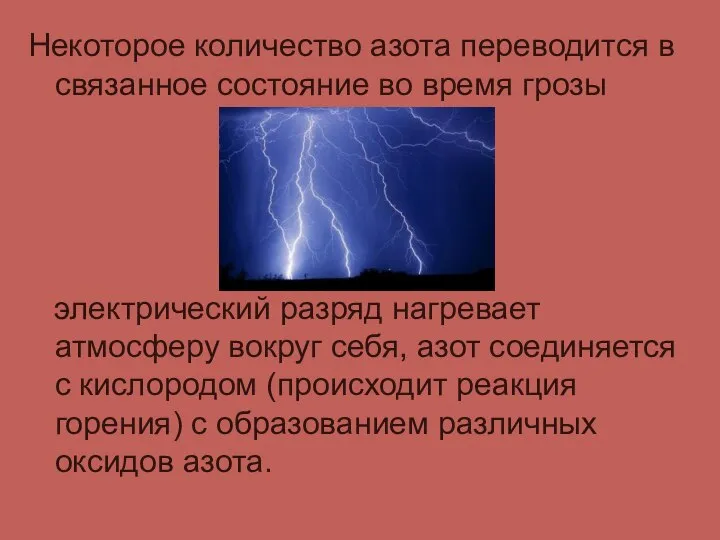 Некоторое количество азота переводится в связанное состояние во время грозы электрический