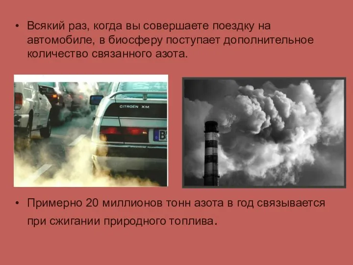 Всякий раз, когда вы совершаете поездку на автомобиле, в биосферу поступает