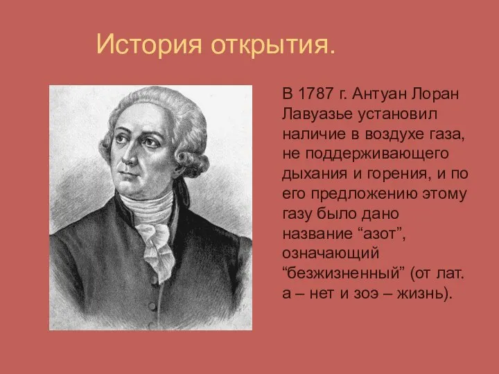 История открытия. В 1787 г. Антуан Лоран Лавуазье установил наличие в