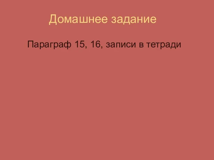 Домашнее задание Параграф 15, 16, записи в тетради