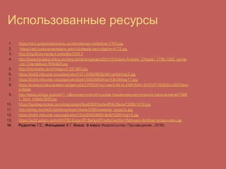 Использованные ресурсы https://cdn.turkaramamotoru.com/en/daniel-rutherford-7753.jpg https://cdn.turkaramamotoru.com/ru/sheele-karl-vilgelm-4172.jpg http://img00.deviantart.net/dd6a/i/2013 http://www.traces-ecrites.com/wp-content/uploads/2017/03/Jean-Antoine_Chaptal_1756-1832_comte_de_Chanteloup-768x929.jpg http://monateka.com/images/1321363.jpg https://ds02.infourok.ru/uploads/ex/1071/00009928-f441ad8d/img2.jpg https://ds04.infourok.ru/uploads/ex/0a91/00026808-ba1f3e59/img17.jpg https://avatars.mds.yandex.net/get-pdb/776003/1ec1cee5-9d14-409f-84b1-0107071f2833/s1200?webp=false http://www.uzluga.ru/potrd/1.+Деление+клетки+основа+размножения+и+роста+организмовd/75461_html_m2ede300f.jpg