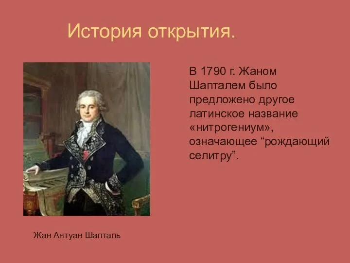 История открытия. Жан Антуан Шапталь В 1790 г. Жаном Шапталем было