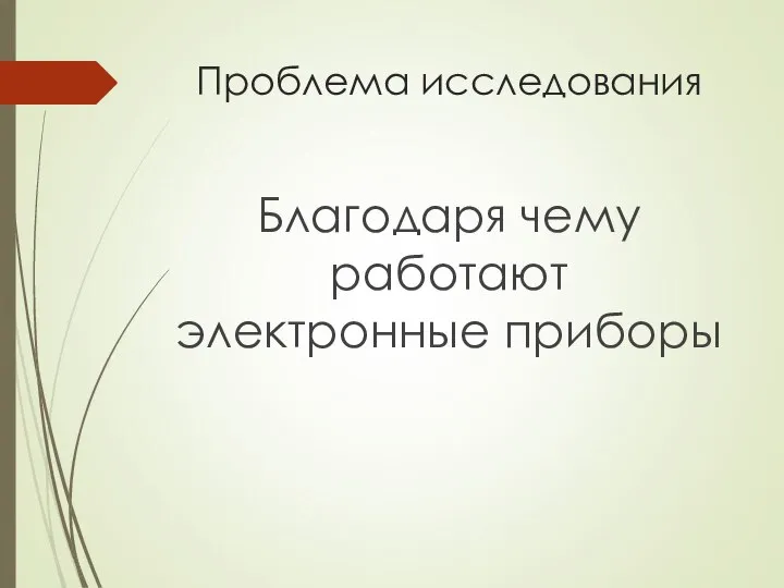 Проблема исследования Благодаря чему работают электронные приборы