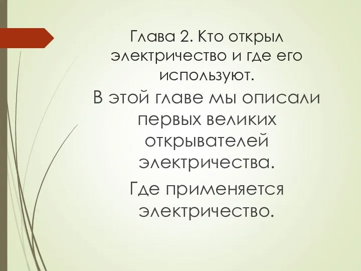 Глава 2. Кто открыл электричество и где его используют. В этой