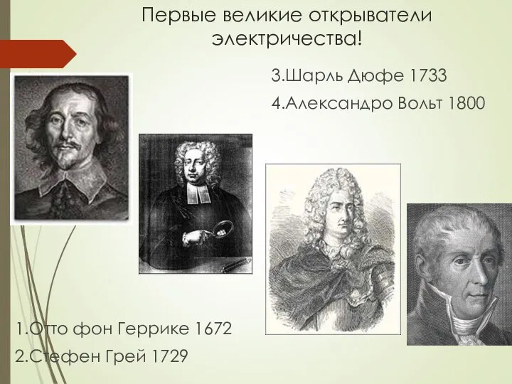 Первые великие открыватели электричества! 1.Отто фон Геррике 1672 2.Стефен Грей 1729