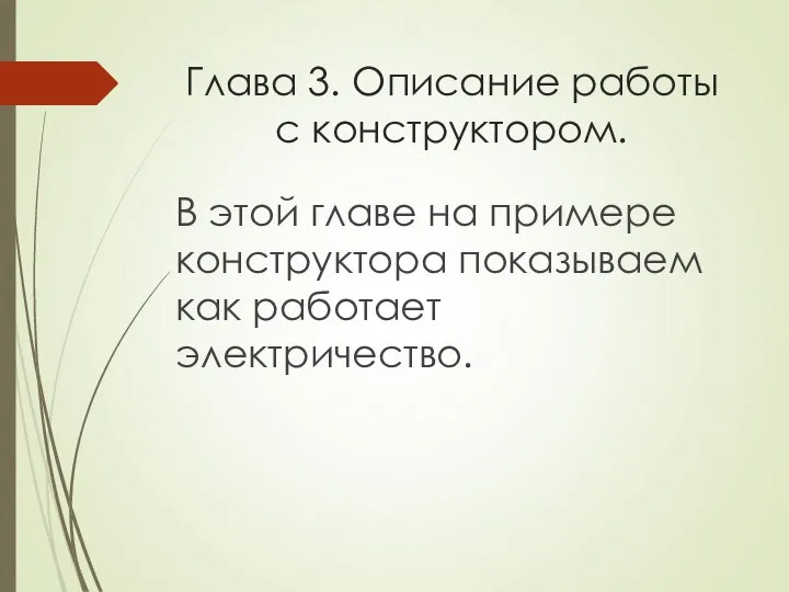 Глава 3. Описание работы с конструктором. В этой главе на примере конструктора показываем как работает электричество.