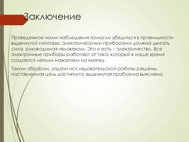 Заключение Проведенное нами наблюдения помогли убедиться в правильности выдвинутой гипотезы: электрическими