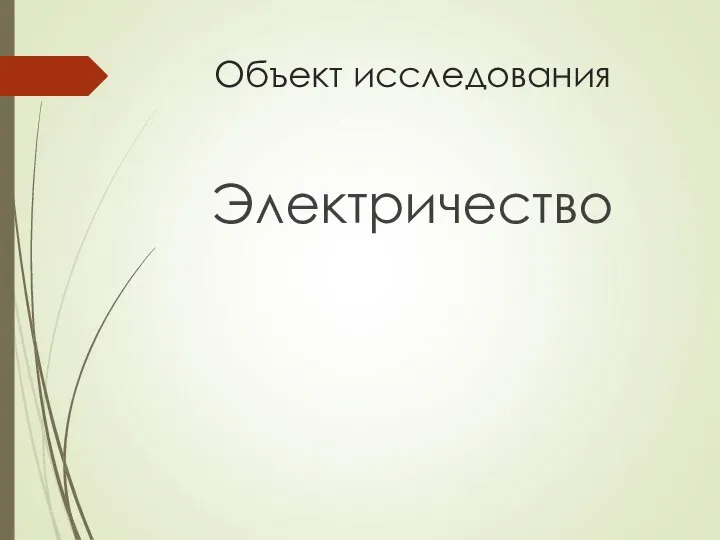 Объект исследования Электричество