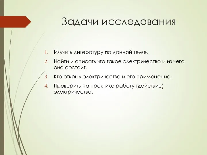 Задачи исследования Изучить литературу по данной теме. Найти и описать что