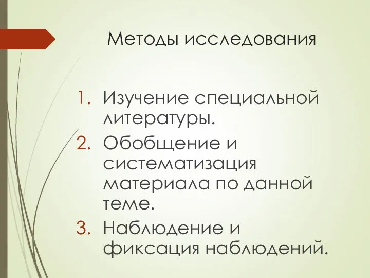 Методы исследования Изучение специальной литературы. Обобщение и систематизация материала по данной теме. Наблюдение и фиксация наблюдений.