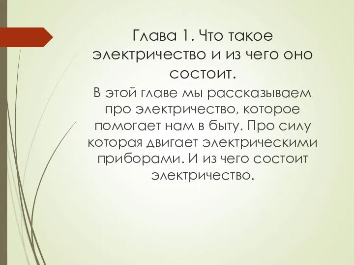 Глава 1. Что такое электричество и из чего оно состоит. В