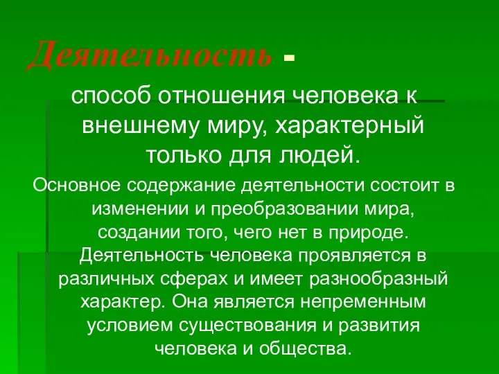 Деятельность - способ отношения человека к внешнему миру, характерный только для