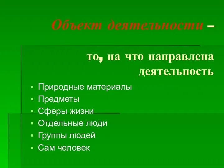 Объект деятельности – то, на что направлена деятельность Природные материалы Предметы